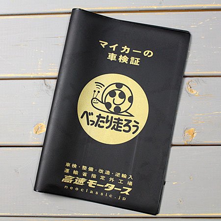 Amazon | [MOONEYES] 高速有鉛 タイトルホルダー(車検証入れ) ブラック